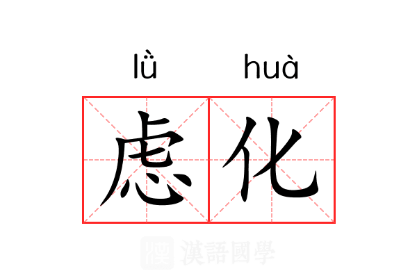 虑化