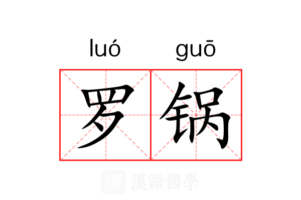罗锅 罗锅