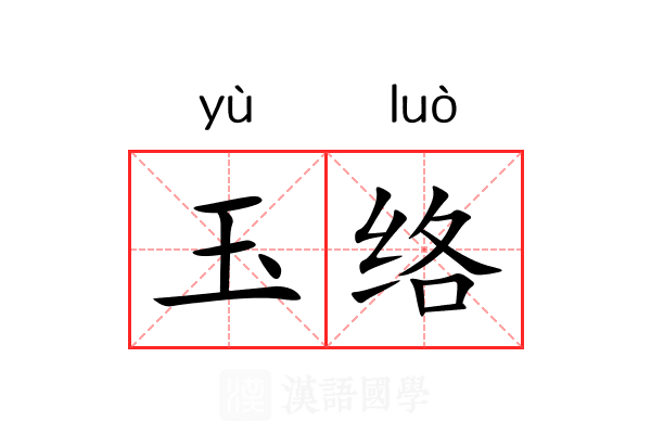 玉络 玉络