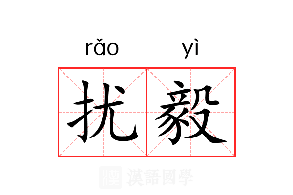 扰毅