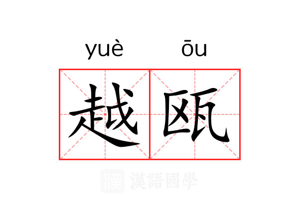 越瓯 越瓯