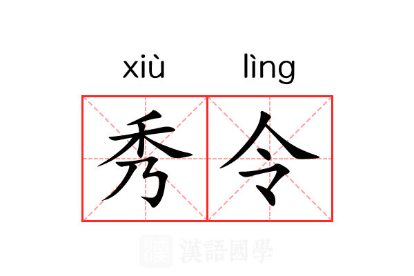 秀令 秀令