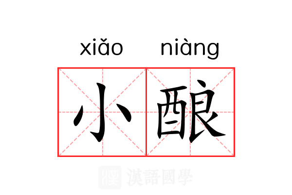 小酿 小酿