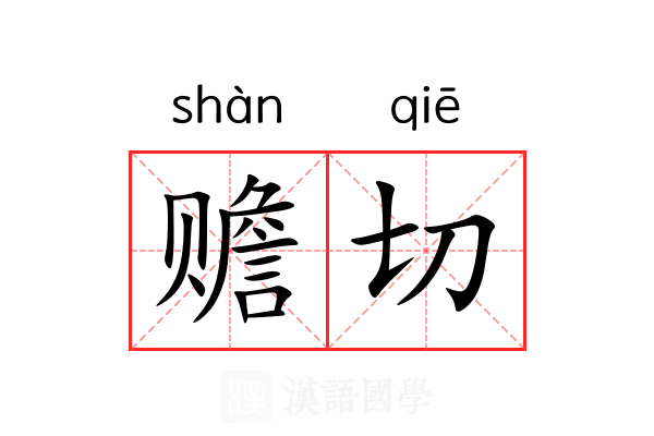 赡切 赡切