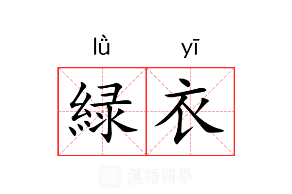 緑衣