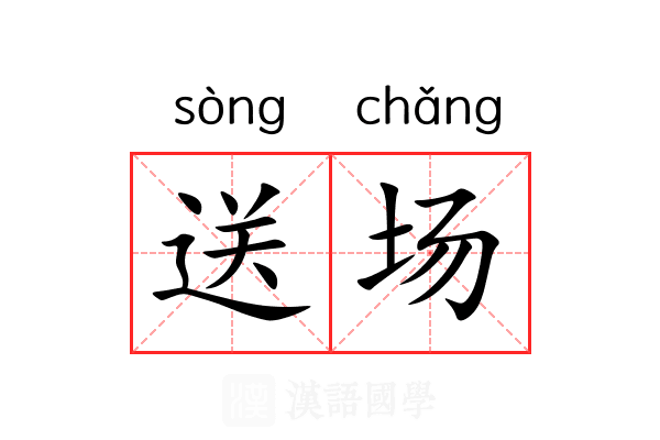 送场 送场