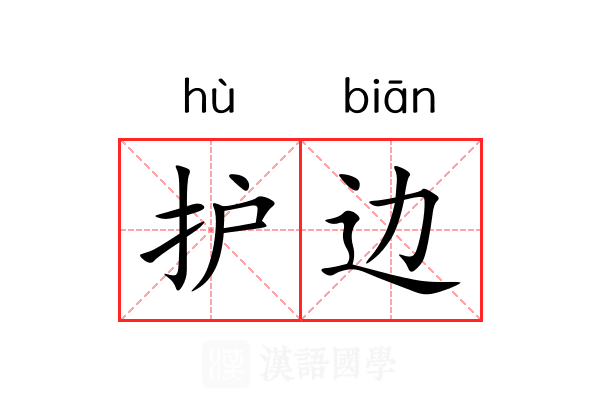 护边