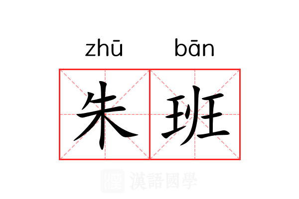 朱班