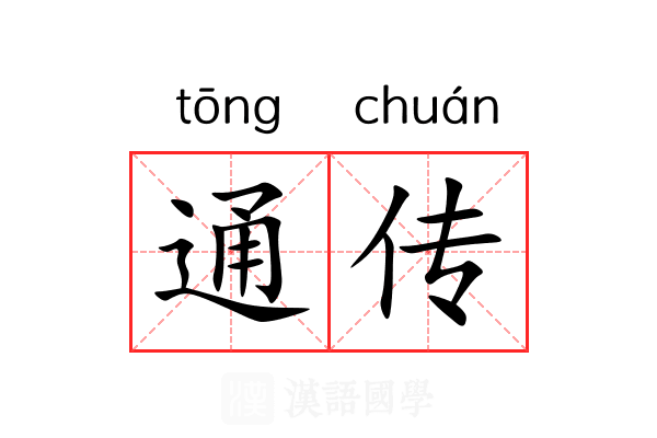 通传 通传