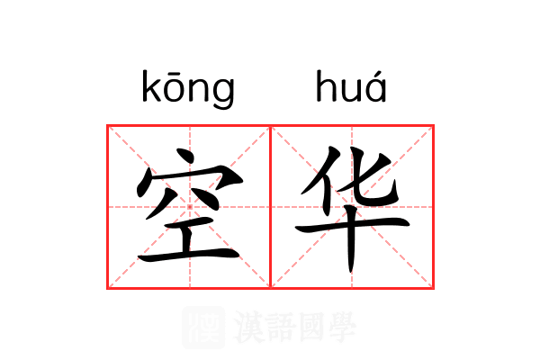 空华 空华