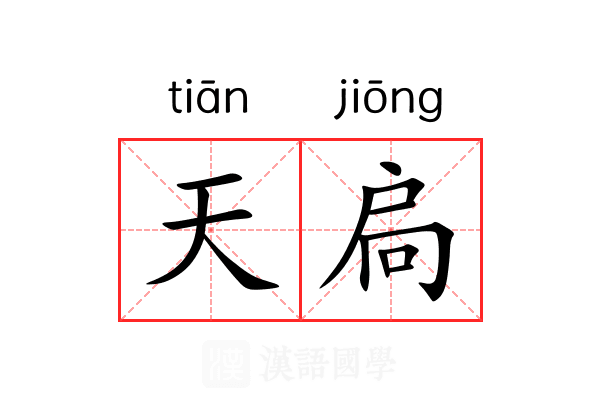 天扃 天扃