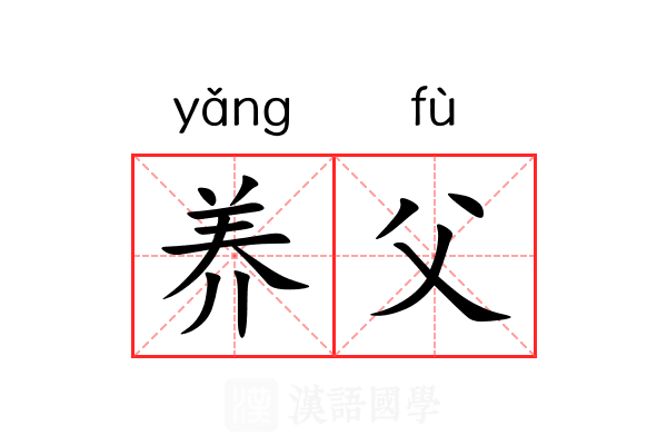 养父
