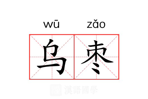 乌枣