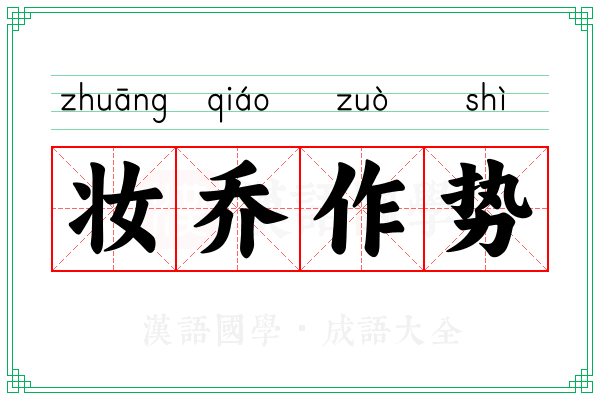妆乔作势 妆乔作势