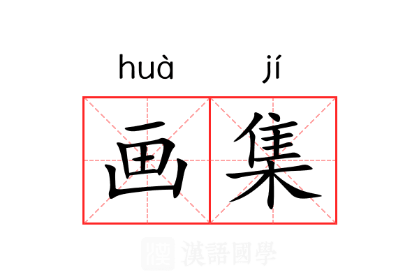 画集