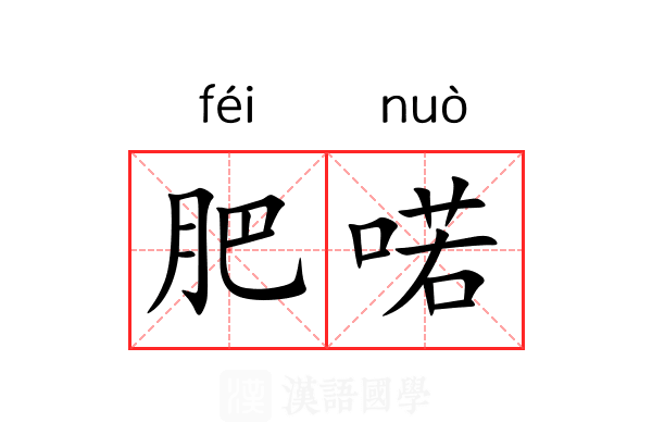 肥喏