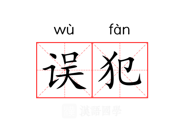 误犯