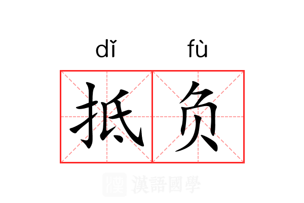 抵负 抵负