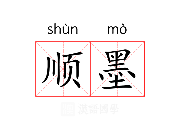 顺墨 顺墨