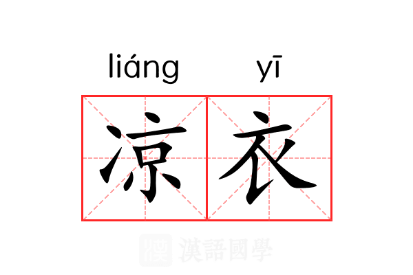 凉衣 凉衣