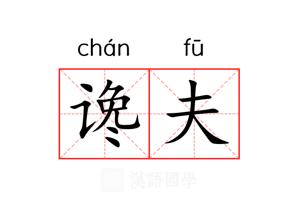 谗夫