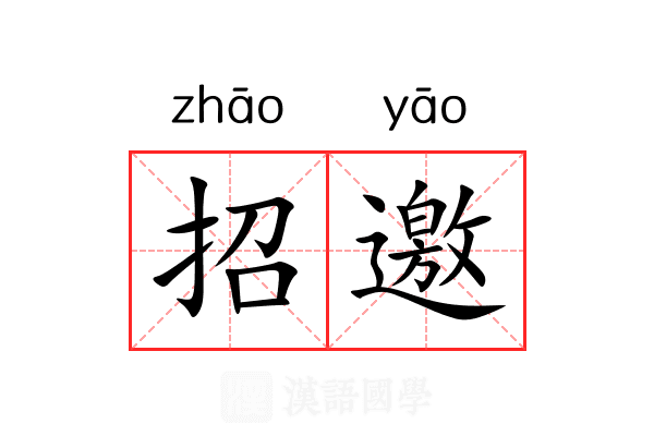 招邀