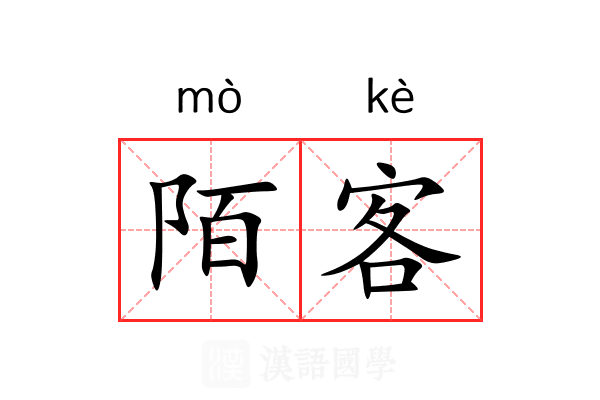 陌客 陌客