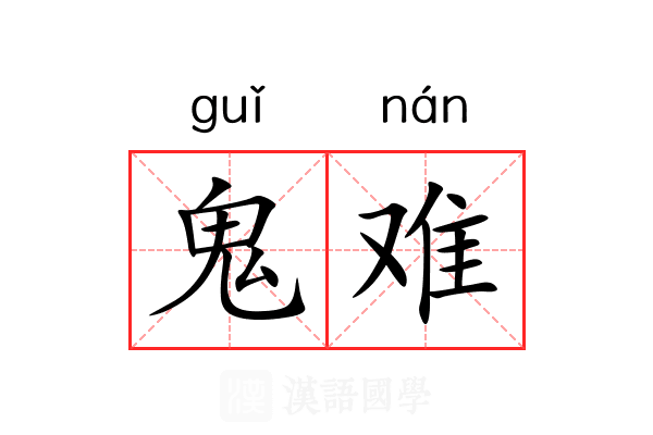 鬼难 鬼难