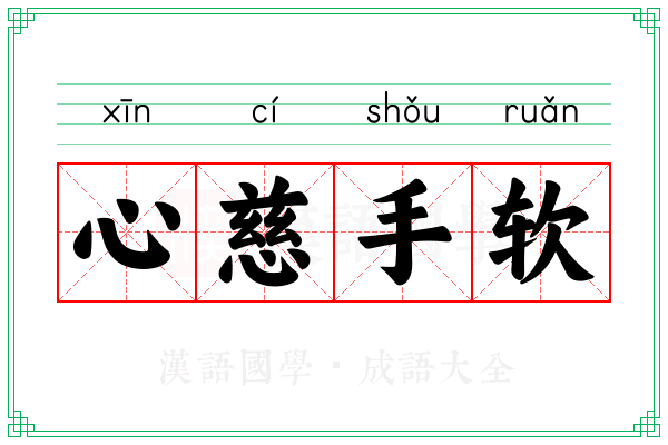 心慈手软 心慈手软