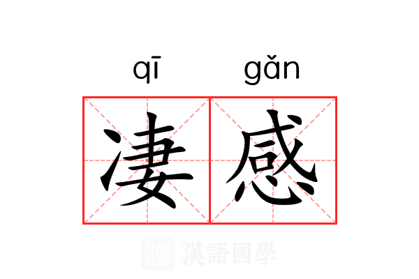 凄感