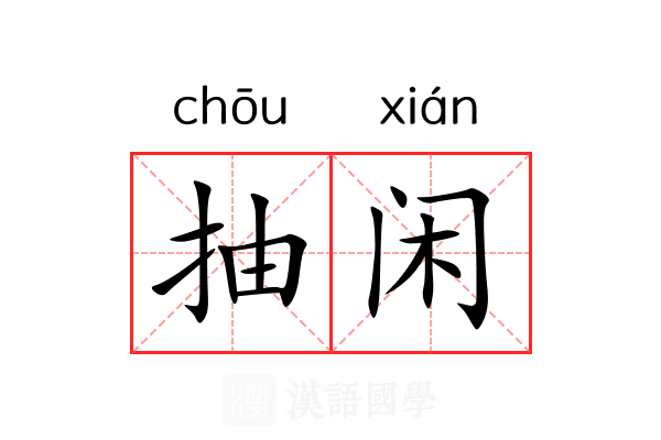 抽闲 抽闲