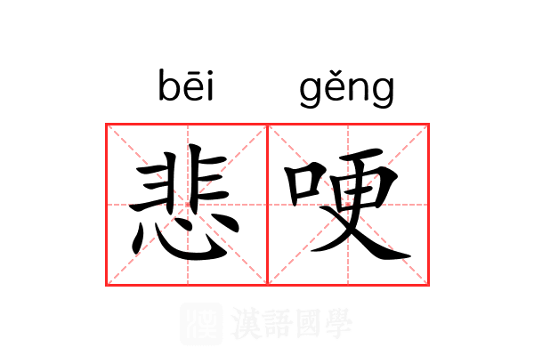 悲哽