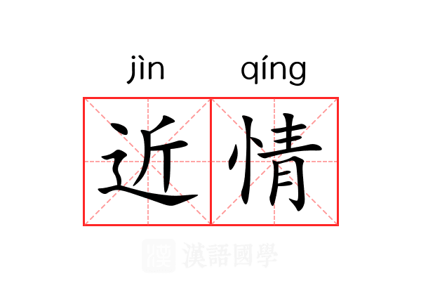 近情