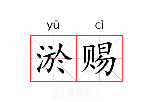 淤赐