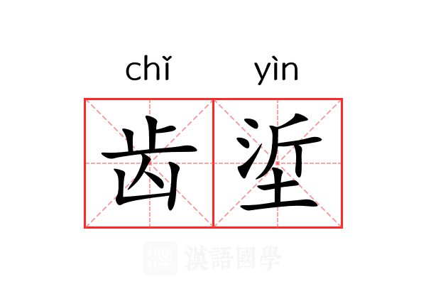 齿垽 齿垽