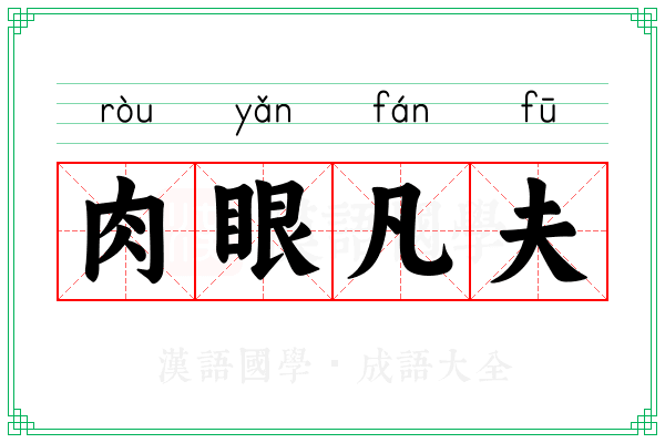 肉眼凡夫 肉眼凡夫