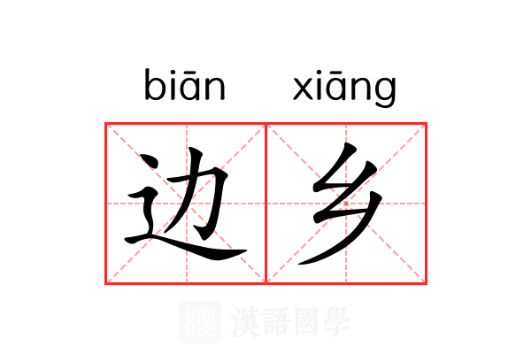 边乡 边乡