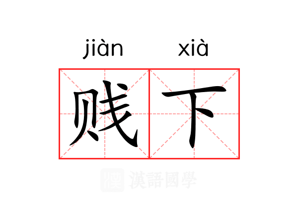 贱下 贱下