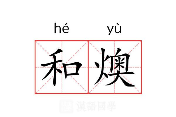 和燠 和燠