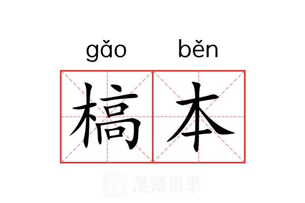 槁本