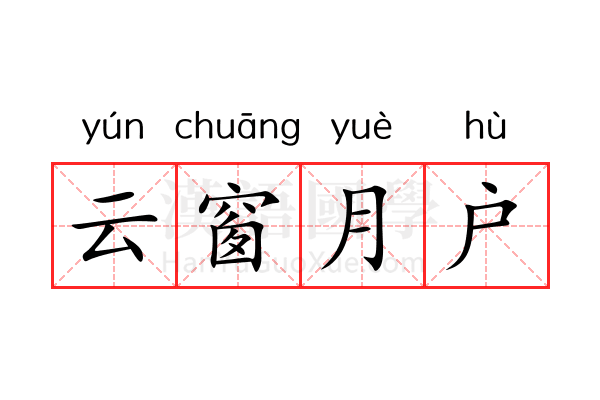 云窗月户 云窗月户