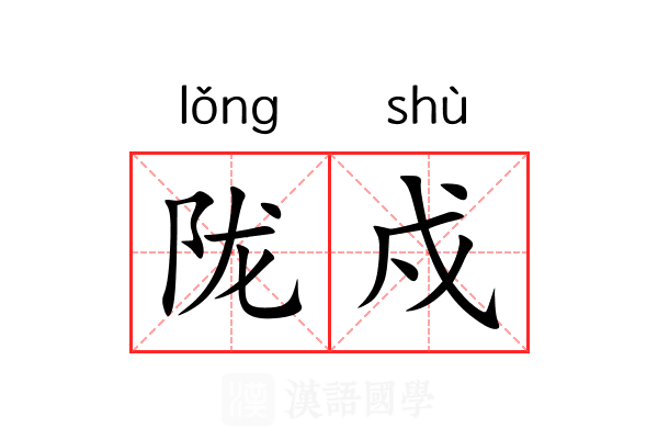 陇戍