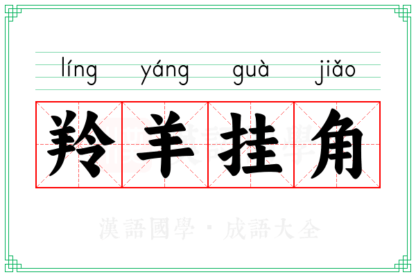 羚羊挂角 羚羊挂角