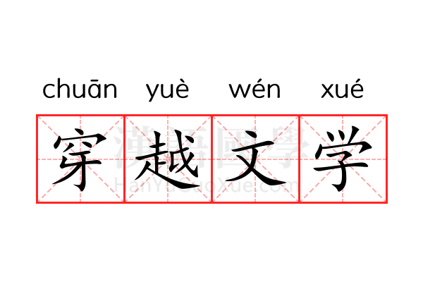 穿越文学