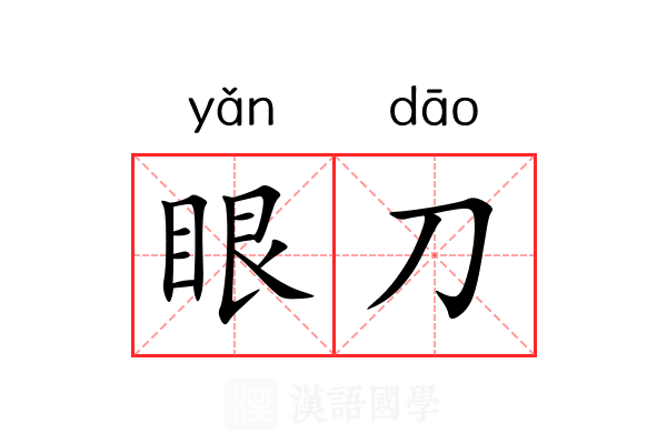 眼刀 眼刀
