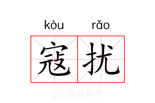 寇扰