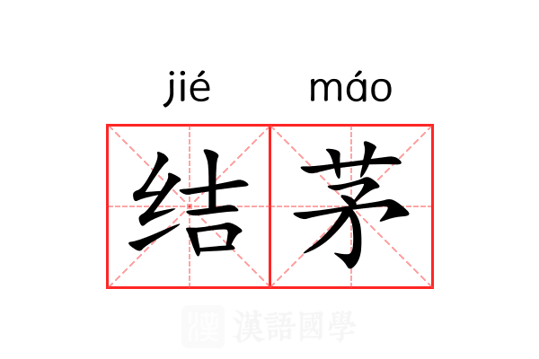 结茅