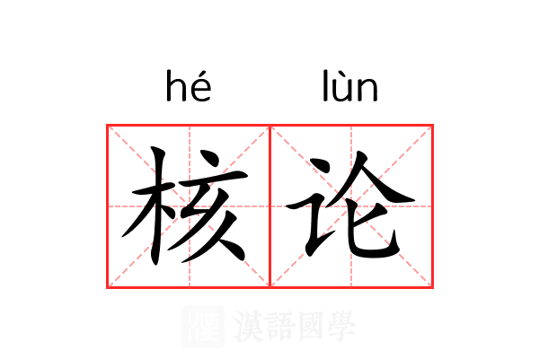 核论 核论