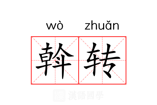 斡转 斡转
