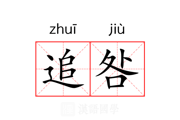 追咎 追咎